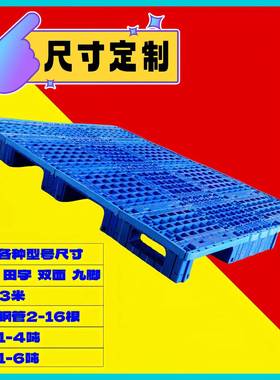 8天津环大型1川EDD字塑料托盘定制121012大型加长九脚加宽栈科板