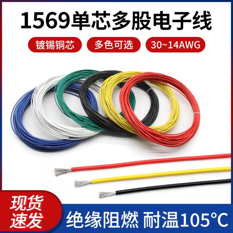美標(biāo)1569電子線30 28 26 24 22 20 18 16AWG單芯多股線電器連接線