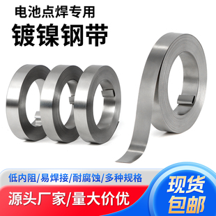 电池点焊钢带镍钢带点焊镀镍带18650锂电池连接片镀镍片SPCC10米
