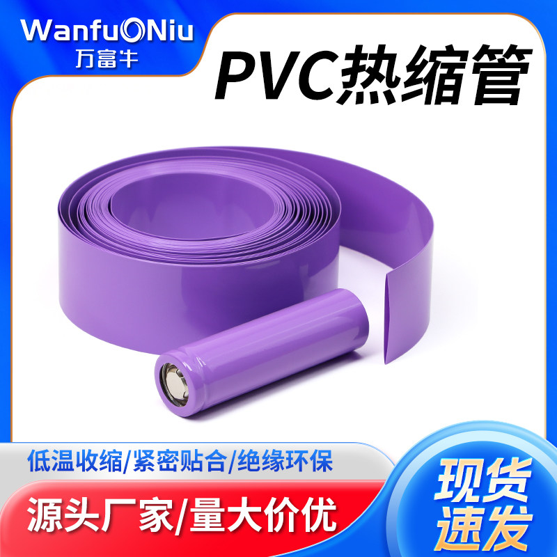 PVC热缩管紫色电池组保护包装套