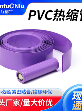 PVC热缩管紫色18650锂电池组保护包装套热缩膜5号7号电池封装