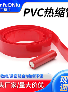 PVC热缩管红色18650锂电池组保护包装套热缩膜5号7号电池封装阻燃
