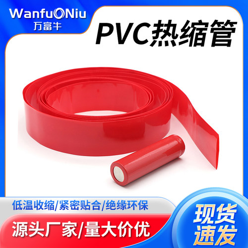 PVC热缩管电池封装阻燃热缩膜