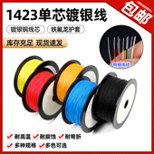 1423铁氟龙单芯镀银线耐高温航模超细导线PBC跳线焊接引线OK线