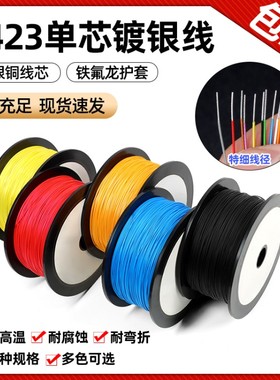 1423铁氟龙单芯镀银线耐高温航模超细导线PBC跳线焊接引线OK线