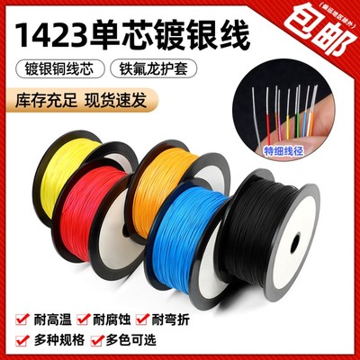1423铁氟龙单芯镀银线耐高温航模超细导线PBC跳线焊接引线OK线