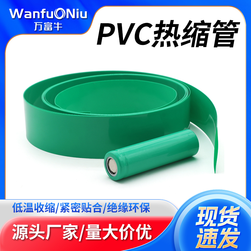 绿色PVC热缩管锂电池保护套绝缘