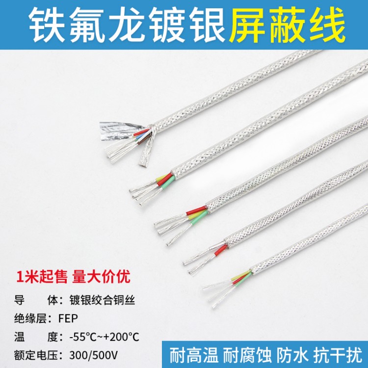 AFPF透明铁氟龙屏蔽线镀银线2 3 4 6芯耐高温线传感器信号屏蔽线