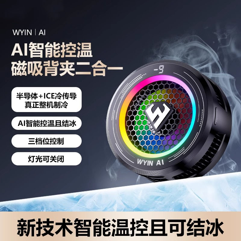 智能温控结冰散热器手机通用