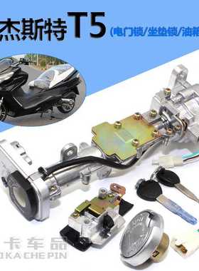 马杰斯特T3 T5 T6 T8T9配件巡洋舰摩托车电动车套锁电门锁 全车锁