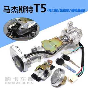 马杰斯特T3 T5 T6 T8T9配件巡洋舰摩托车电动车套锁电门锁 全车锁
