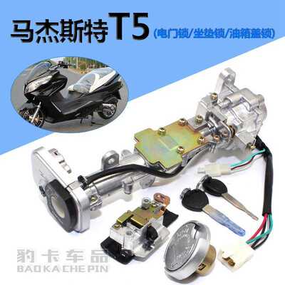 马杰斯特T3 T5 T6 T8T9配件巡洋舰摩托车电动车套锁电门锁 全车锁
