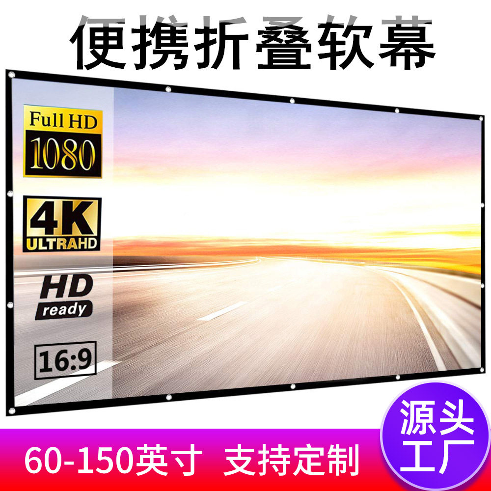 简易折叠涤纶软幕投影仪幕布家用100寸120寸户外电影高清投影幕布