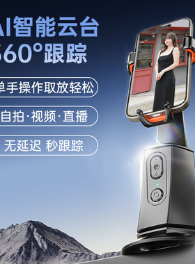S1手机云台全自动跟拍神器智能稳定器人脸跟踪AI直播桌面手机