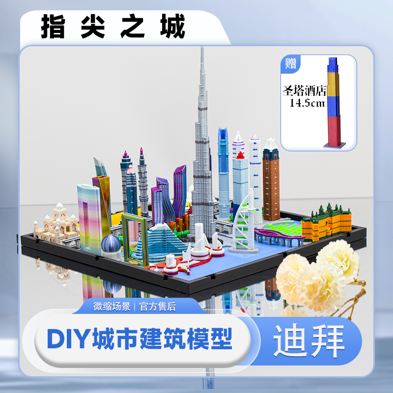 特色塔城迪拜微缩全国建筑模型
