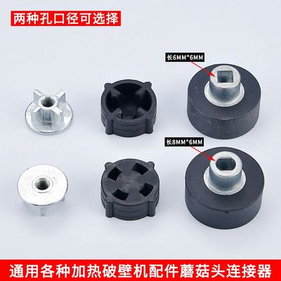 热销加热破壁料理机配件蘑菇头传动器黑色胶垫连接头家用豆浆机四