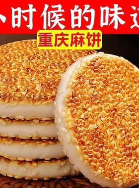50包】重庆麻饼老式老款芝麻饼冰糖芝麻饼传统土麻饼椒盐麻饼即食