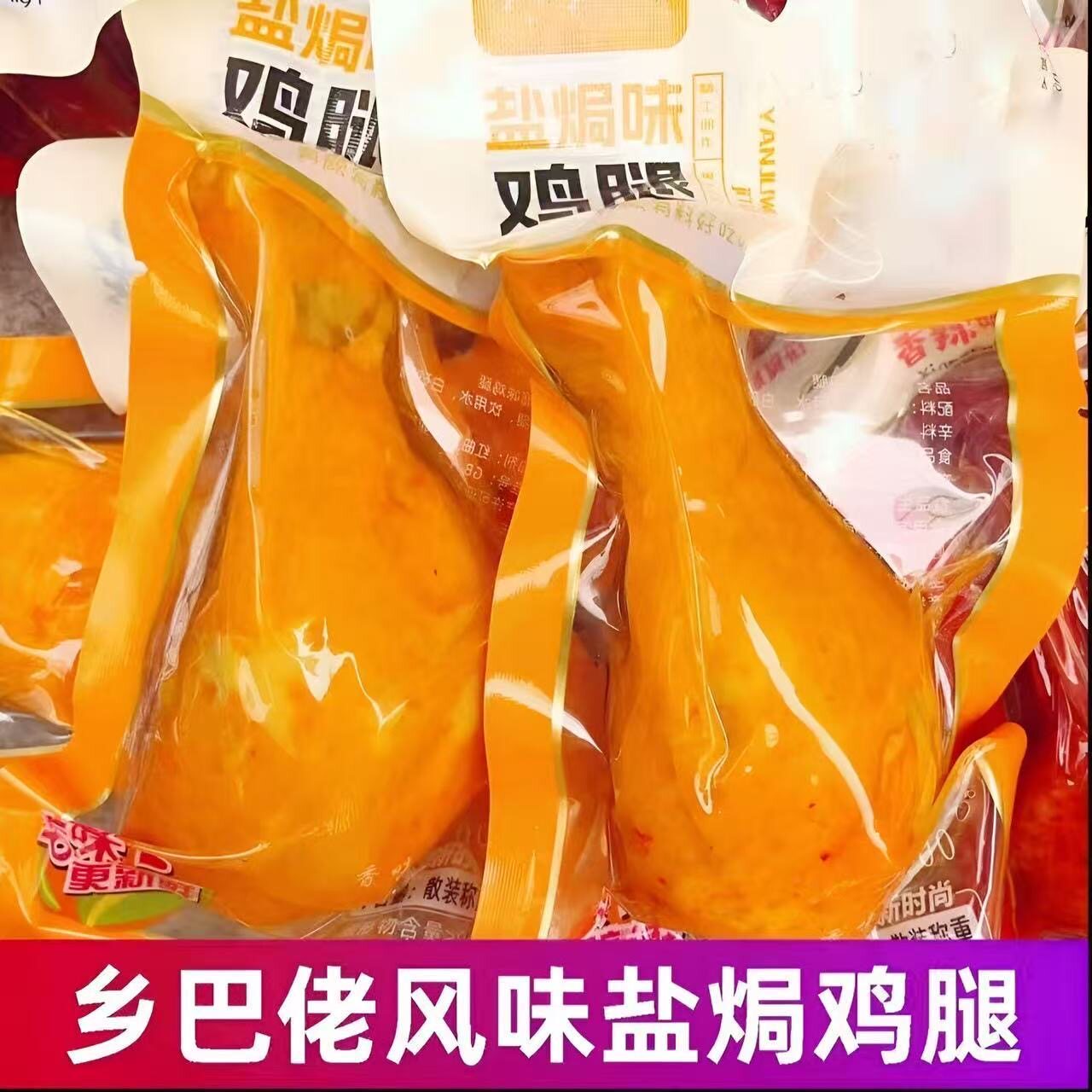 乡巴佬风味100克10包卤味鸡腿盐焗不辣鸡肉零食即食熟食整箱批发