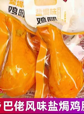 乡巴佬风味100克10包卤味鸡腿盐焗不辣鸡肉零食即食熟食整箱批发