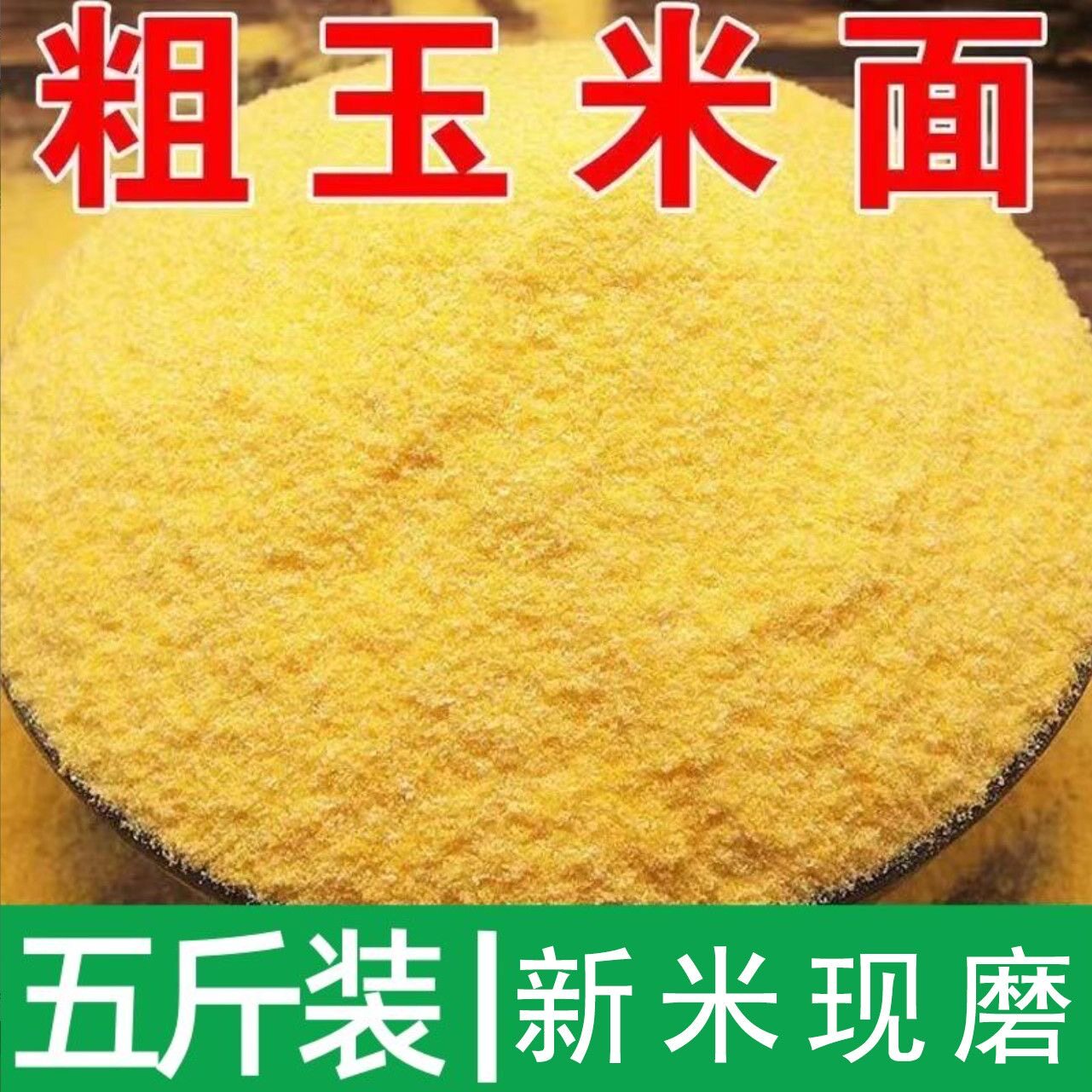 5斤东北粗玉米面现磨煮粥玉米面粉苞米面棒子面窝头发糕面粗粮