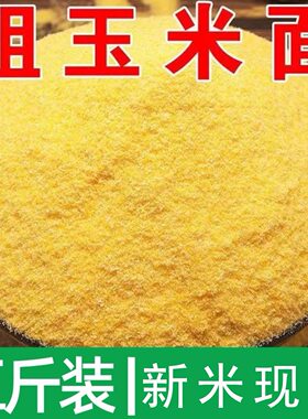 5斤东北粗玉米面现磨煮粥玉米面粉苞米面棒子面窝头发糕面粗粮