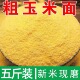 5斤东北粗玉米面现磨煮粥玉米面粉苞米面棒子面窝头发糕面粗粮