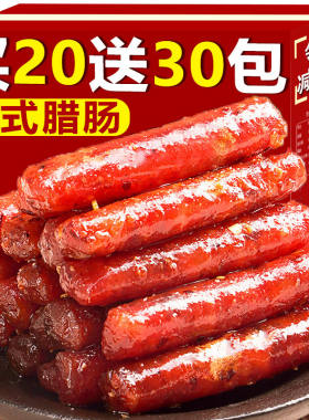 【特价50包】广式腊肠整箱小零食香辣火腿肠土猪肉肠香肠批发3包