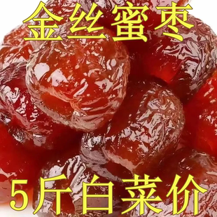 无核金丝蜜枣粽子专用整箱即食金丝蜜枣煲汤用大红枣干果蜜饯