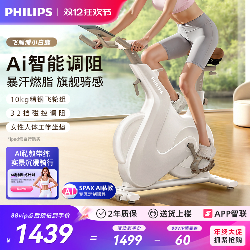 飞利浦小白鹿动感单车家用智能室内减肥自行车健身房专用运动器材