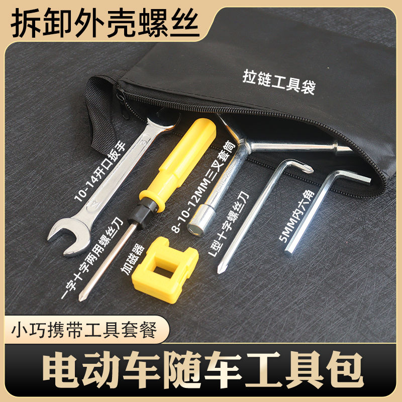 电动车随车小工具袋维修电瓶机车专用扳手套筒螺丝刀家用组合套装图片