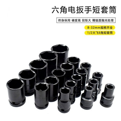 1/2电动扳手短套筒六角38mm小风炮短套筒头8-32大飞气动风批套筒