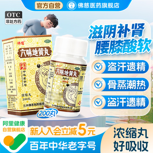 佛慈六味地黄丸补肾固精强肾200丸浓缩正品 六位官方旗舰店 男士