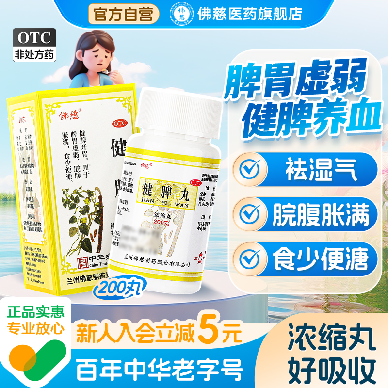 佛慈健脾丸正品200丸健脾祛湿调理脾胃去湿气重脾虚吸收不好旗舰