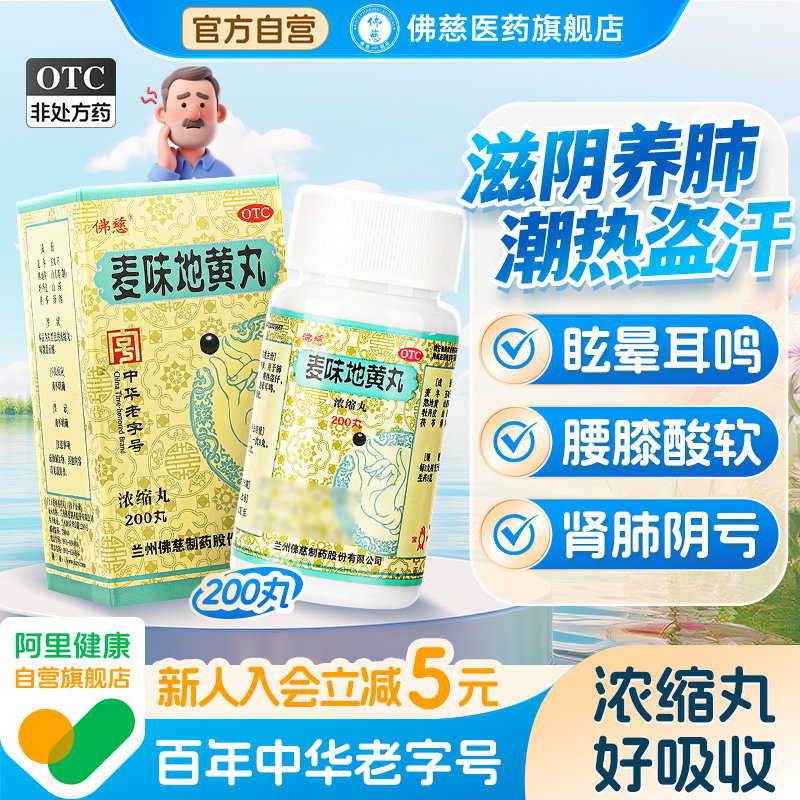 【三盒装】佛慈麦味地黄丸官方旗舰店浓缩滋肾养肺肺肾阴亏正品,OTC药品/国际医药,健脾益肾,淘宝优惠券,粉丝福利购,淘宝优惠卷