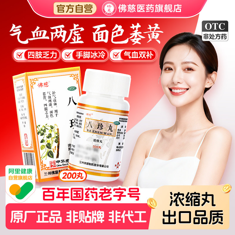 [佛慈]八珍丸200丸*1瓶/盒气血两虚补气血图片