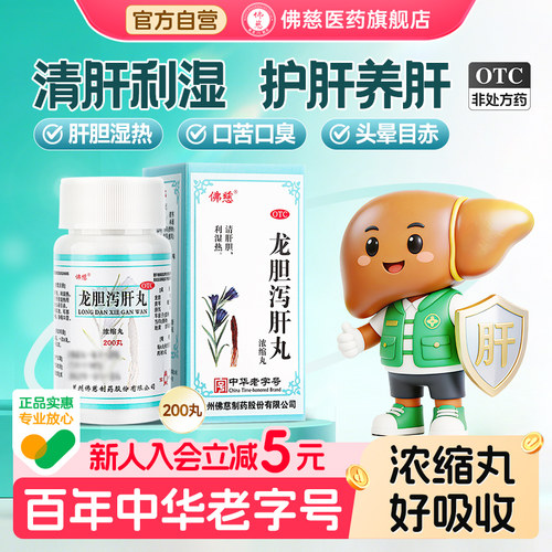 [佛慈]龙胆泻肝丸200丸*1瓶/盒肝胆湿热耳鸣耳聋