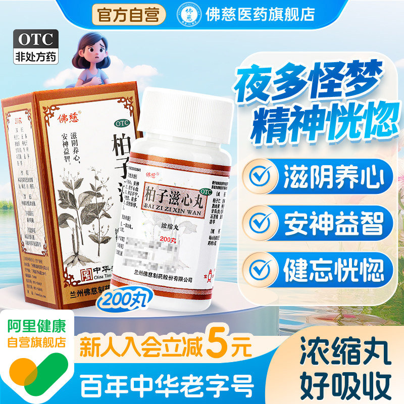 佛慈柏子滋心丸官方旗舰店正品浓缩失眠健忘神智不宁滋阴养心安神