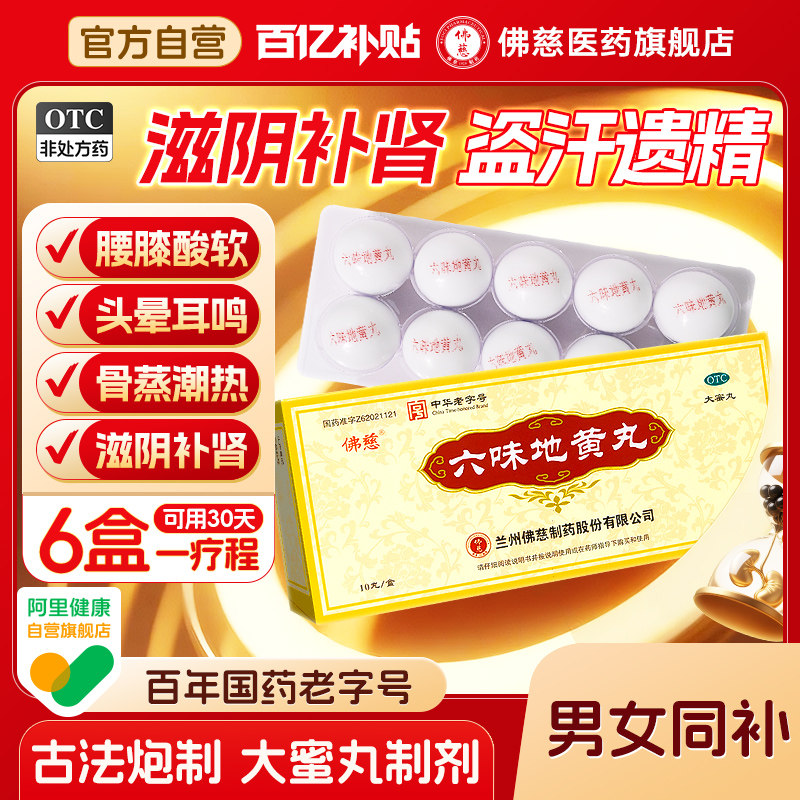 佛慈六味地黄丸正品补肾固精强肾大蜜旗舰店男士官方滋阴肾阴亏损