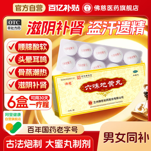【佛慈】六味地黄丸9g*10丸/盒