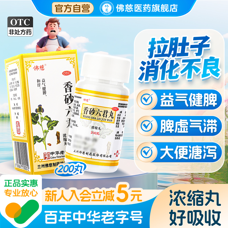 【佛慈】香砂六君丸200丸*1瓶/盒