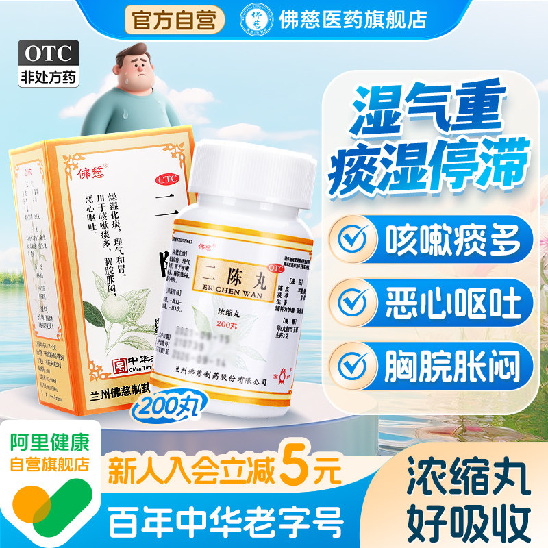 二陈丸药200丸咳嗽健脾化痰止咳咳嗽化痰药祛痰润肺感冒官方正品