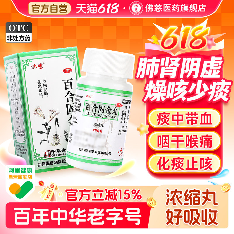 百合固金丸佛慈200丸鼻塞咽喉痛化痰止咳肺肾阴虚咽干润肺