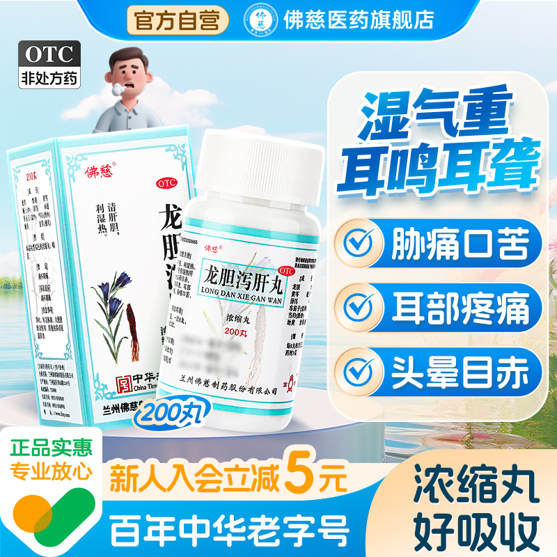 【佛慈】龙胆泻肝丸200丸*1瓶/盒肝胆湿热耳鸣耳聋