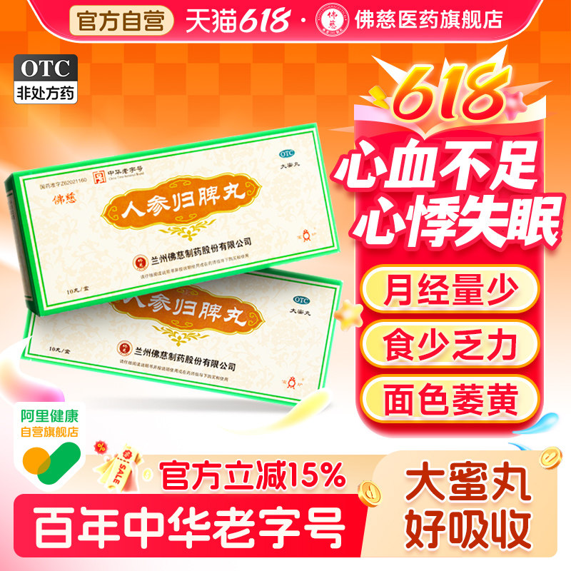 【6盒装】佛慈人参归脾丸正品官方旗舰店补血养月经量少心悸失眠