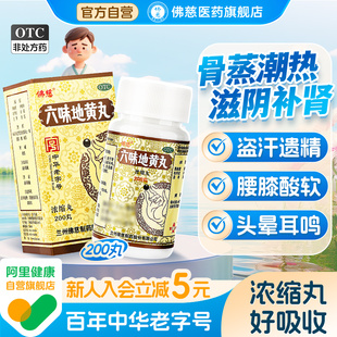 佛慈六味地黄丸补肾固精强肾正品 六位官方旗舰店 浓缩200丸男士