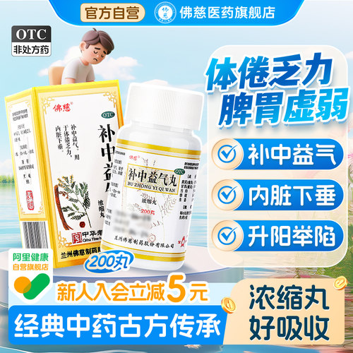 【佛慈】补中益气丸200丸*1瓶/盒补中益气内脏下垂补气养血