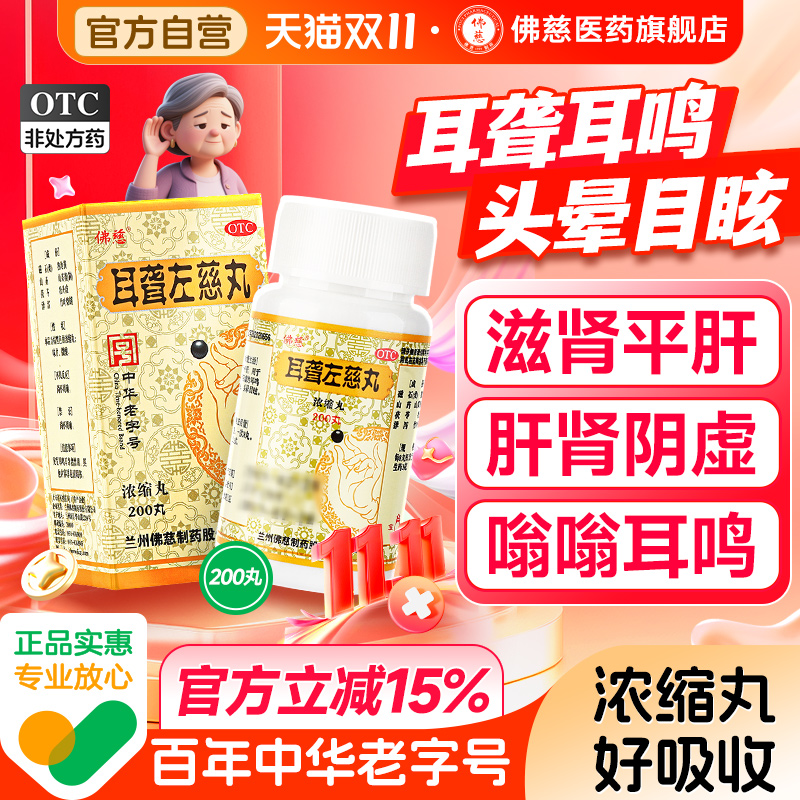 【佛慈】耳聋左慈丸200丸*1瓶/盒耳鸣耳聋肝肾阴虚