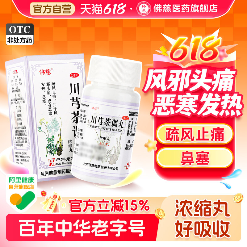 佛慈川芎茶调丸浓缩丸出口品质疏风止痛风邪头痛恶寒发热鼻塞感冒
