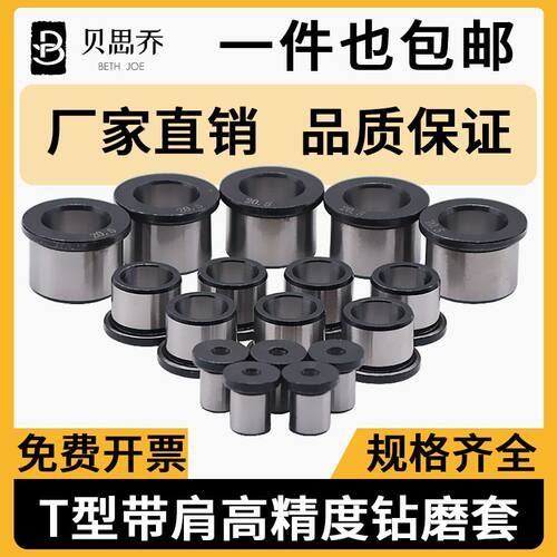 T字B型带肩钻模套 轴承钢材质耐磨导向套 国标规格可客制