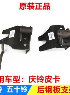 五十铃 庆铃皮卡 原厂后钢板支架 吊耳座 吊耳托架配件